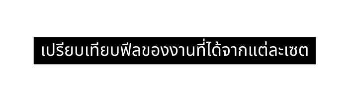 เปร ยบเท ยบฟ ลของงานท ได จากแต ละเซต