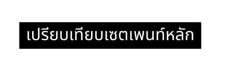 เปร ยบเท ยบเซตเพนท หล ก