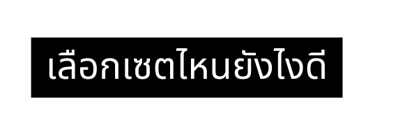 เล อกเซตไหนย งไงด